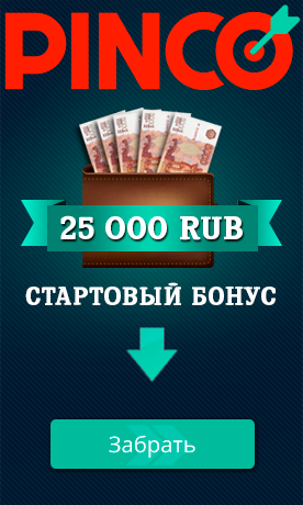Пинко регистрация